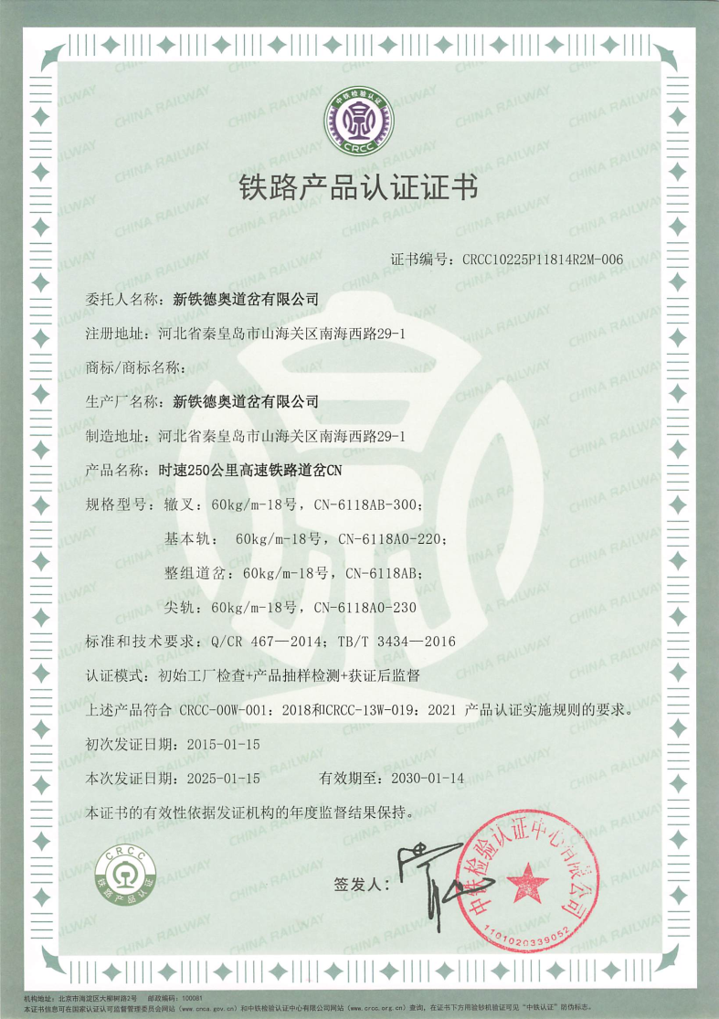 250公里CN道岔-CRCC证书.jpg
