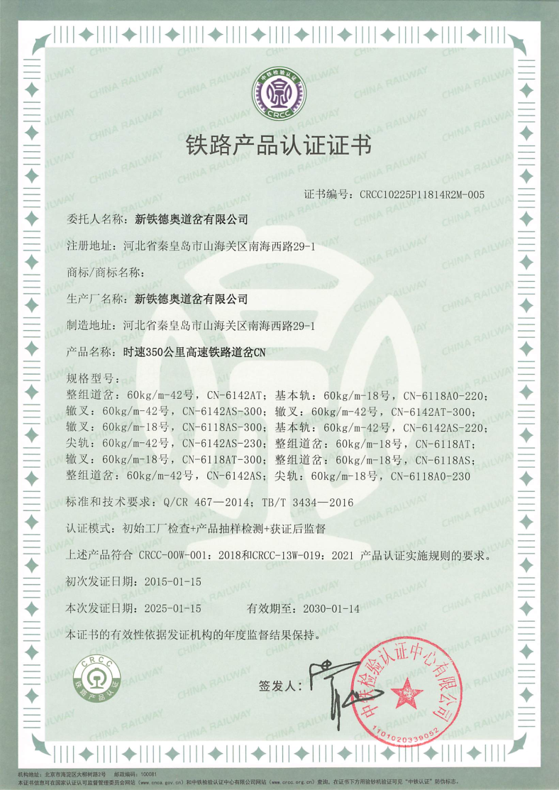 350公里CN道岔-CRCC证书.jpg