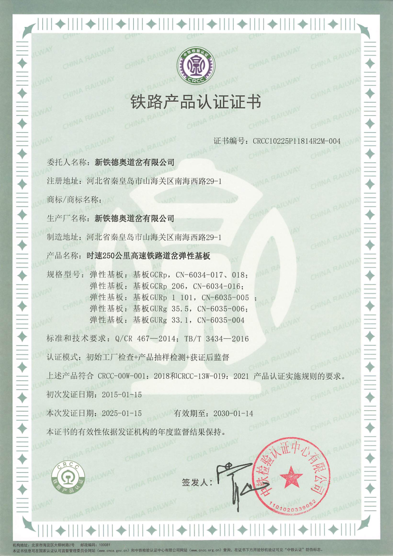 250公里弹性基板-CRCC证书.jpg