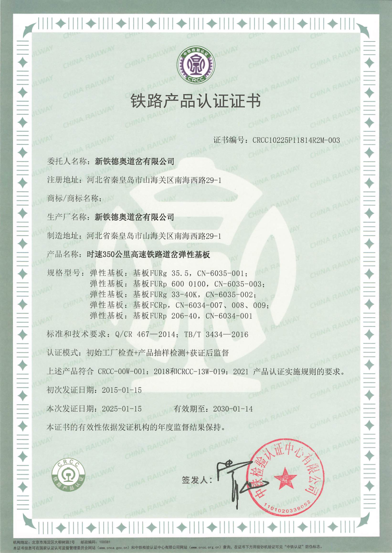 350公里弹性基板-CRCC证书.jpg