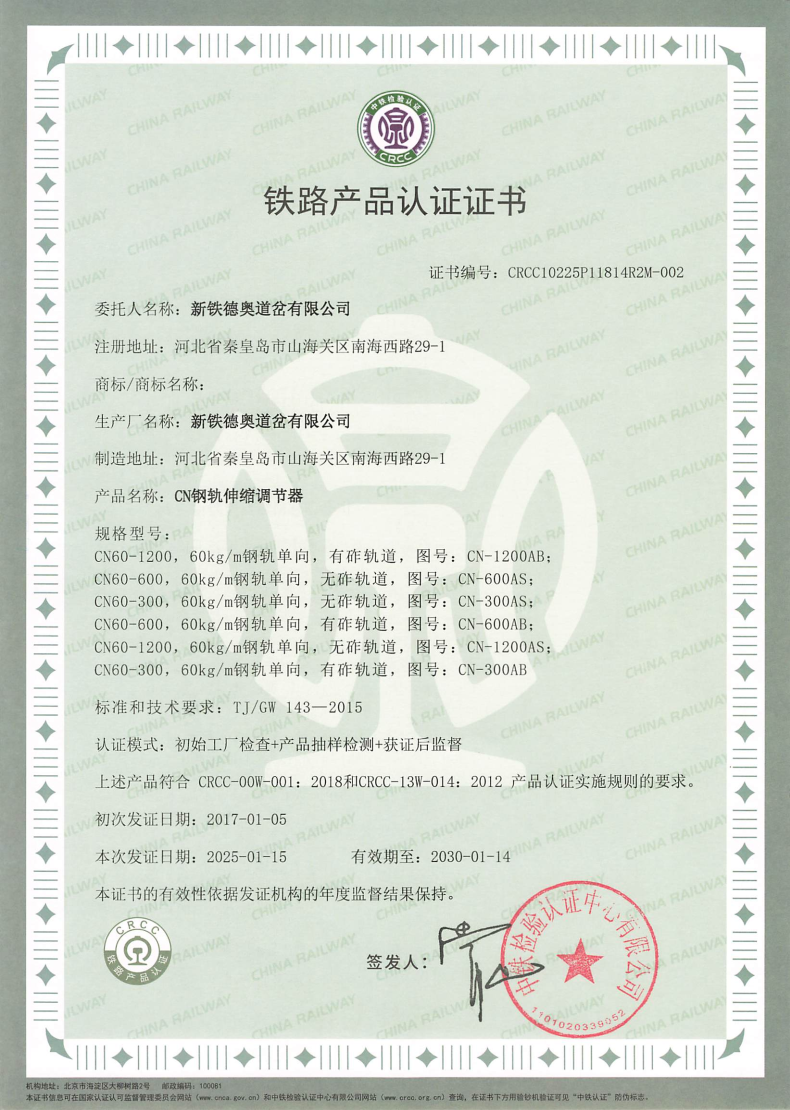 钢轨伸缩调节器-CRCC证书.jpg