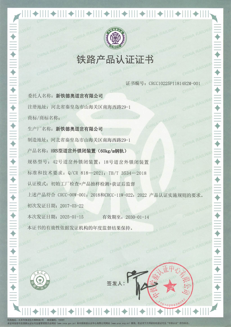 HRS外锁闭-CRCC 证书.jpg