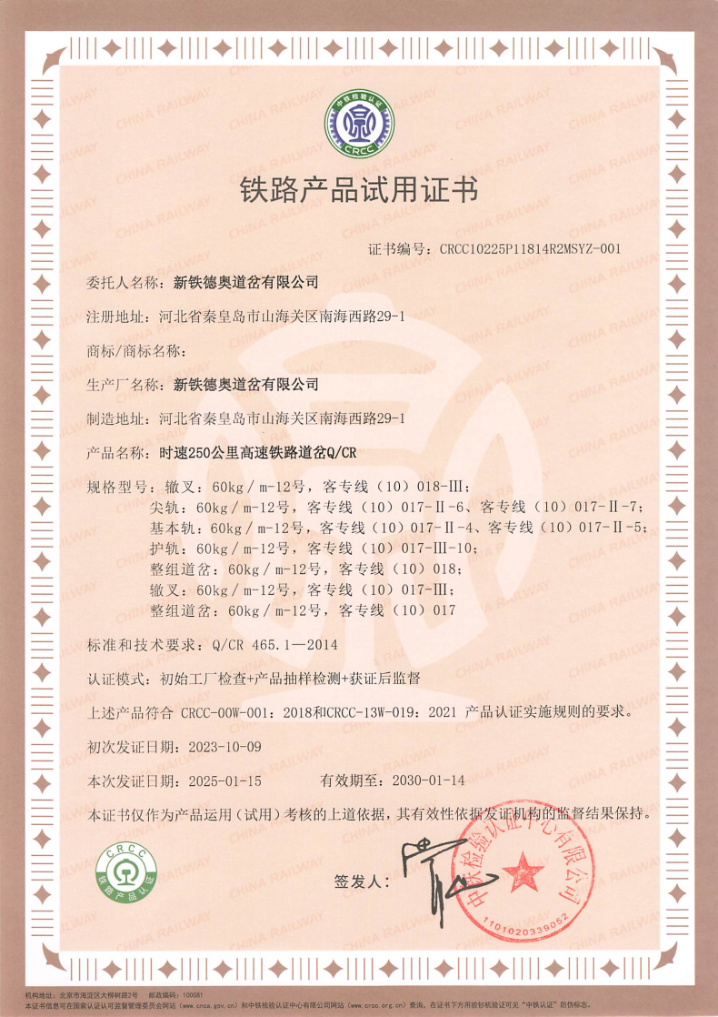 250公里客专道岔(QCR)-CRCC试用证书.jpg
