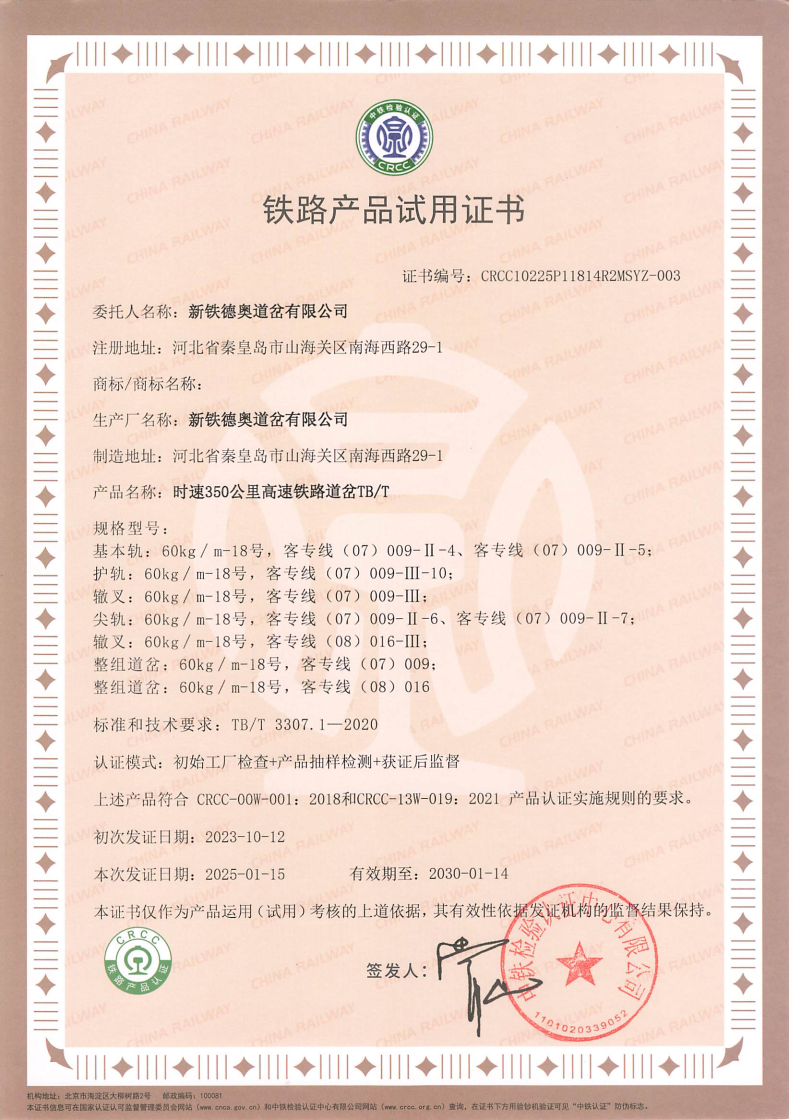 350公里客专道岔(TBT)-CRCC试用证书.jpg